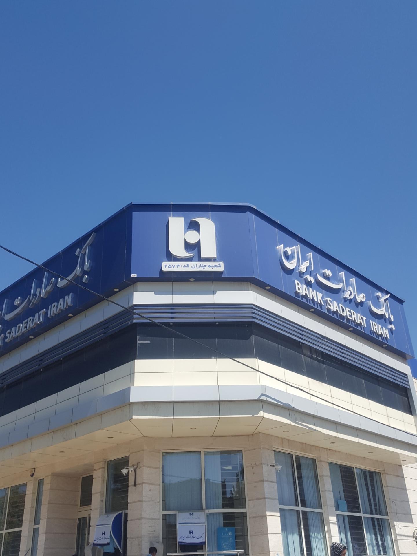 بانک صادرات شعبه شهرستان چناران