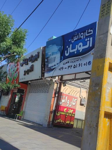 کارواش اتوبان