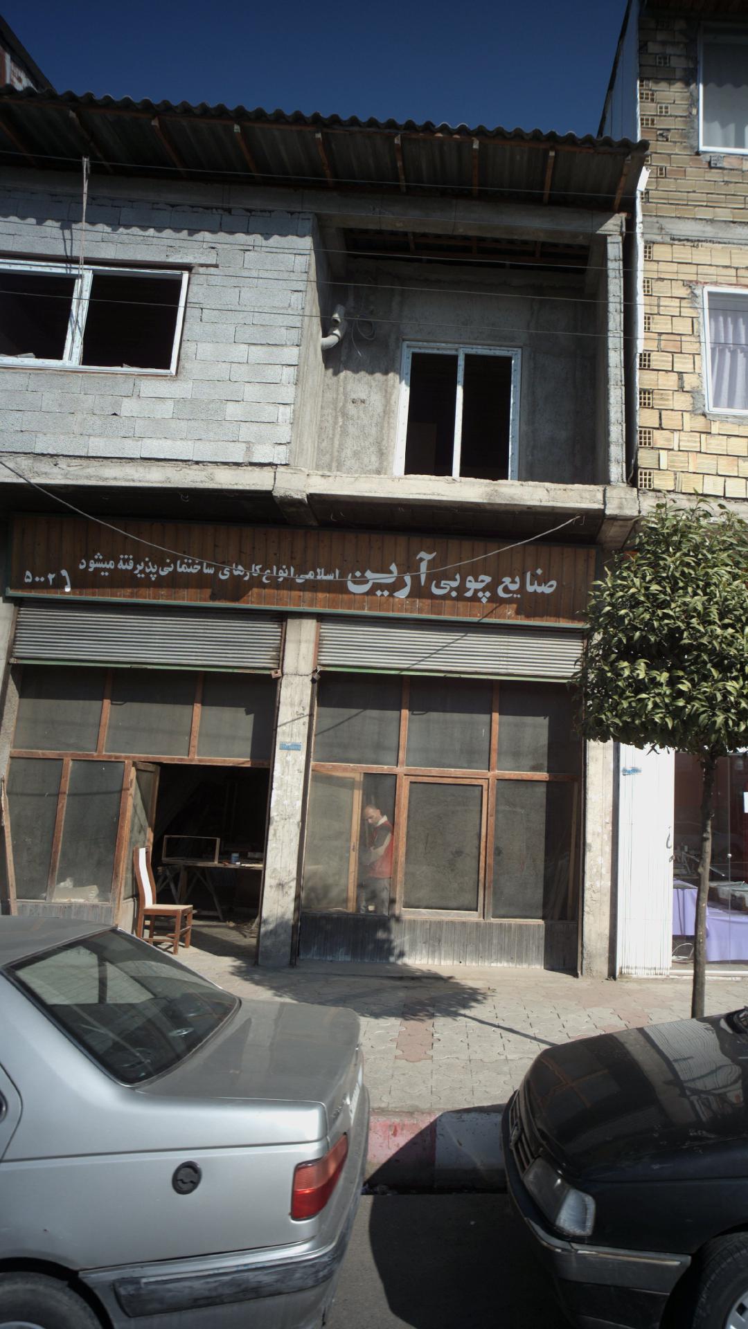 صنایع چوبی آرین