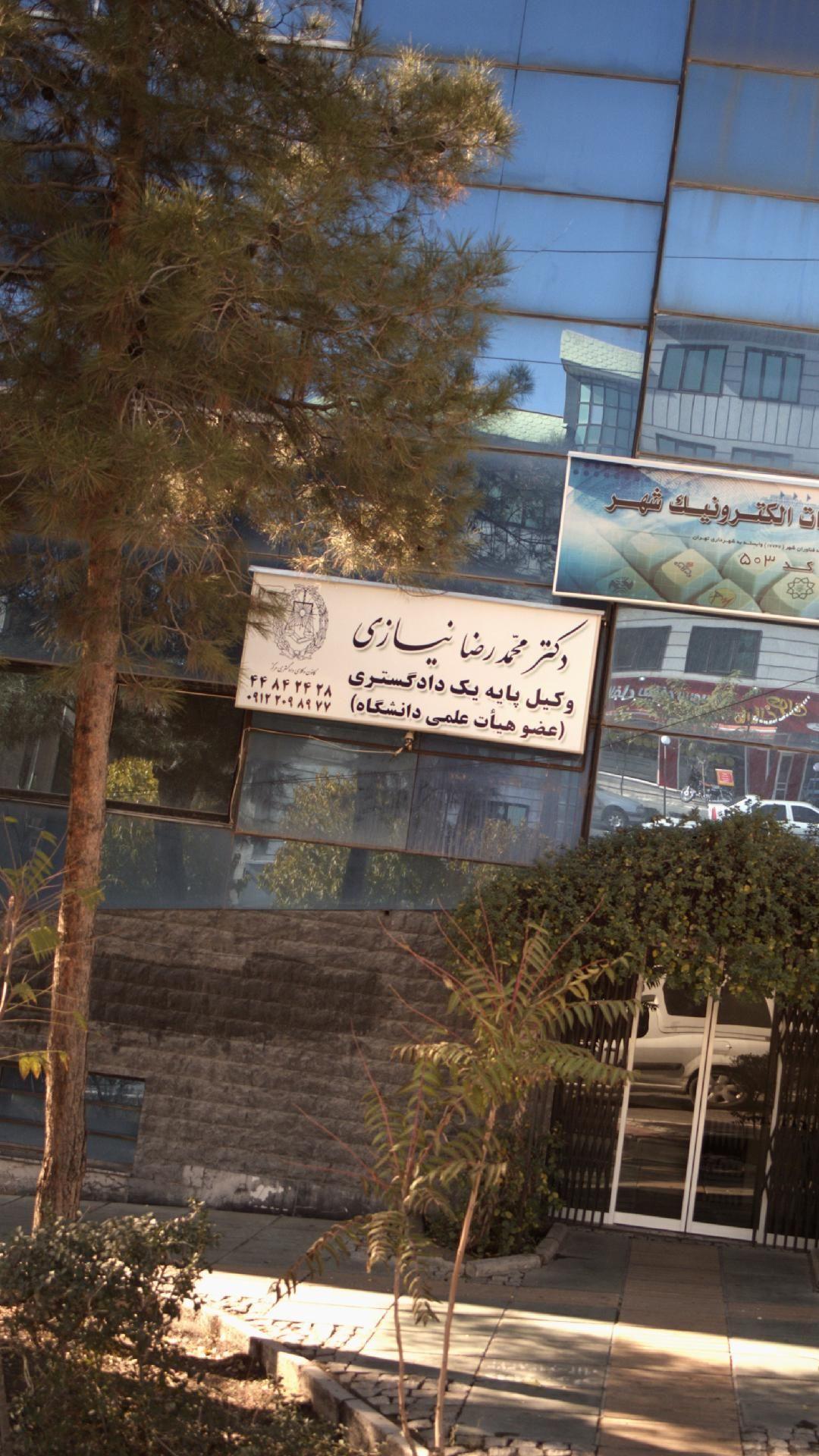 دکتر  محمد رضا نیازی