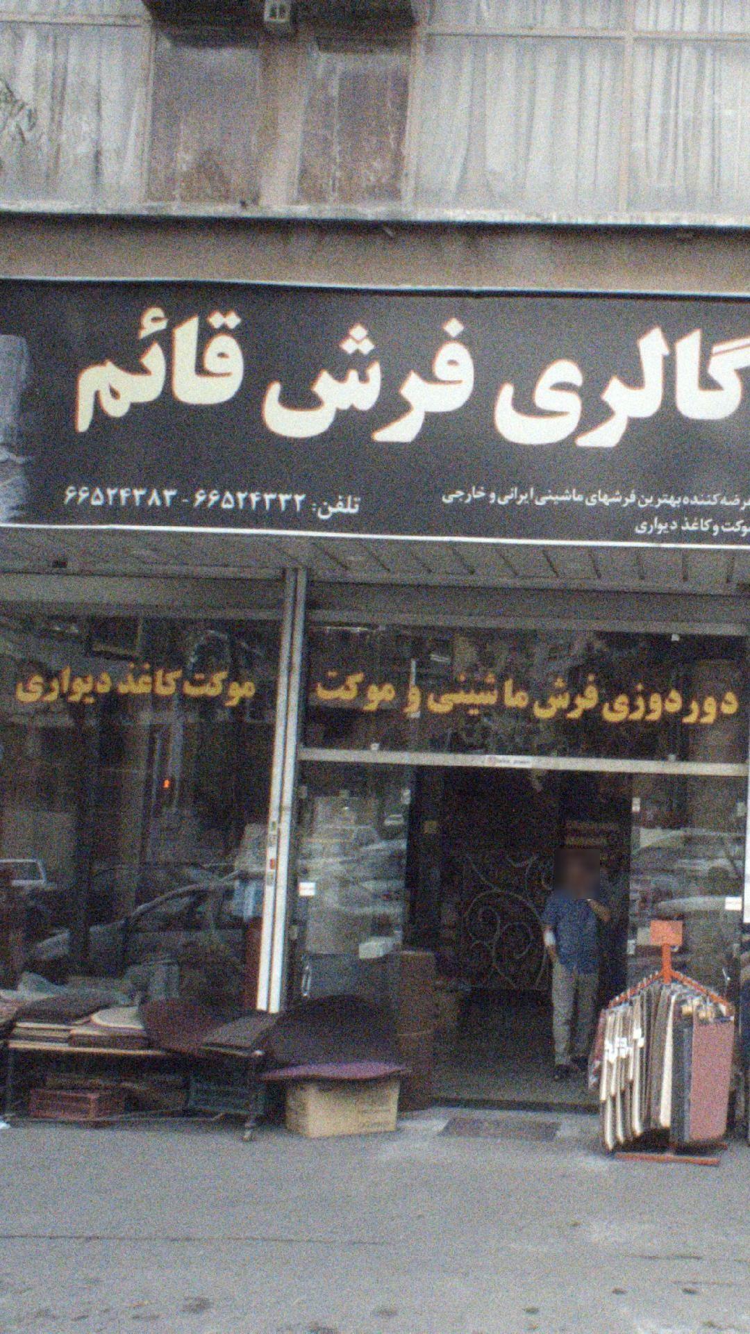 گالری فرش قایم