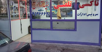 آژانس‌سفیدآذران