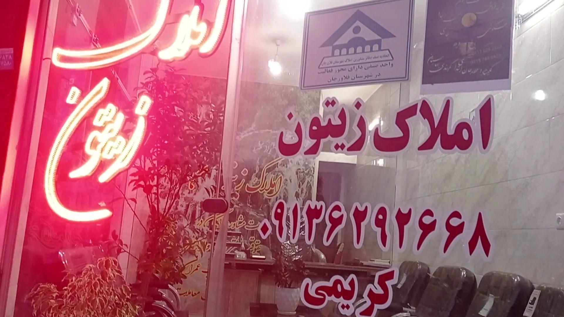 املاک زیتون