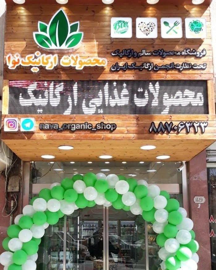فروشگاه محصولات ارگانیک نوا