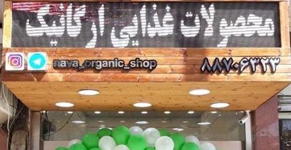 فروشگاه محصولات ارگانیک نوا