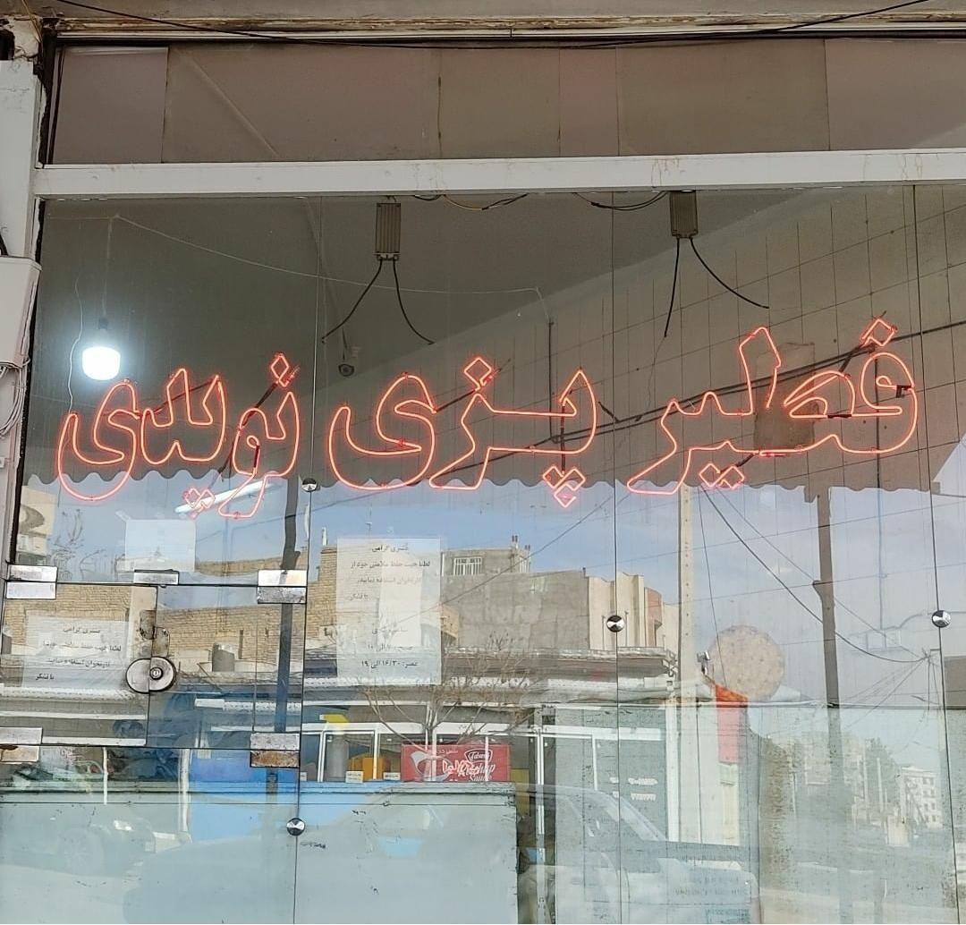 فتیر پزی نویدی