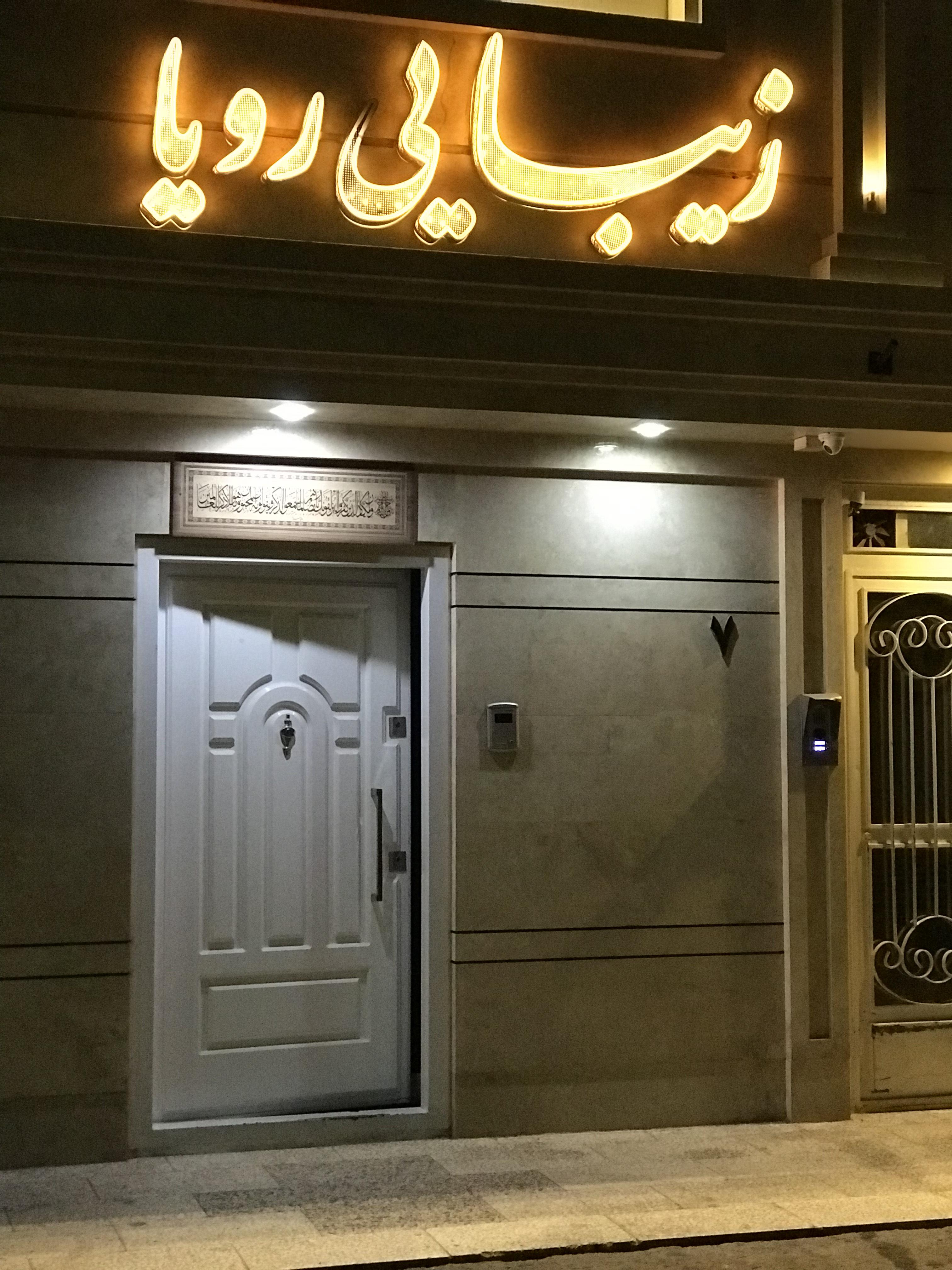 زیبایی رویا