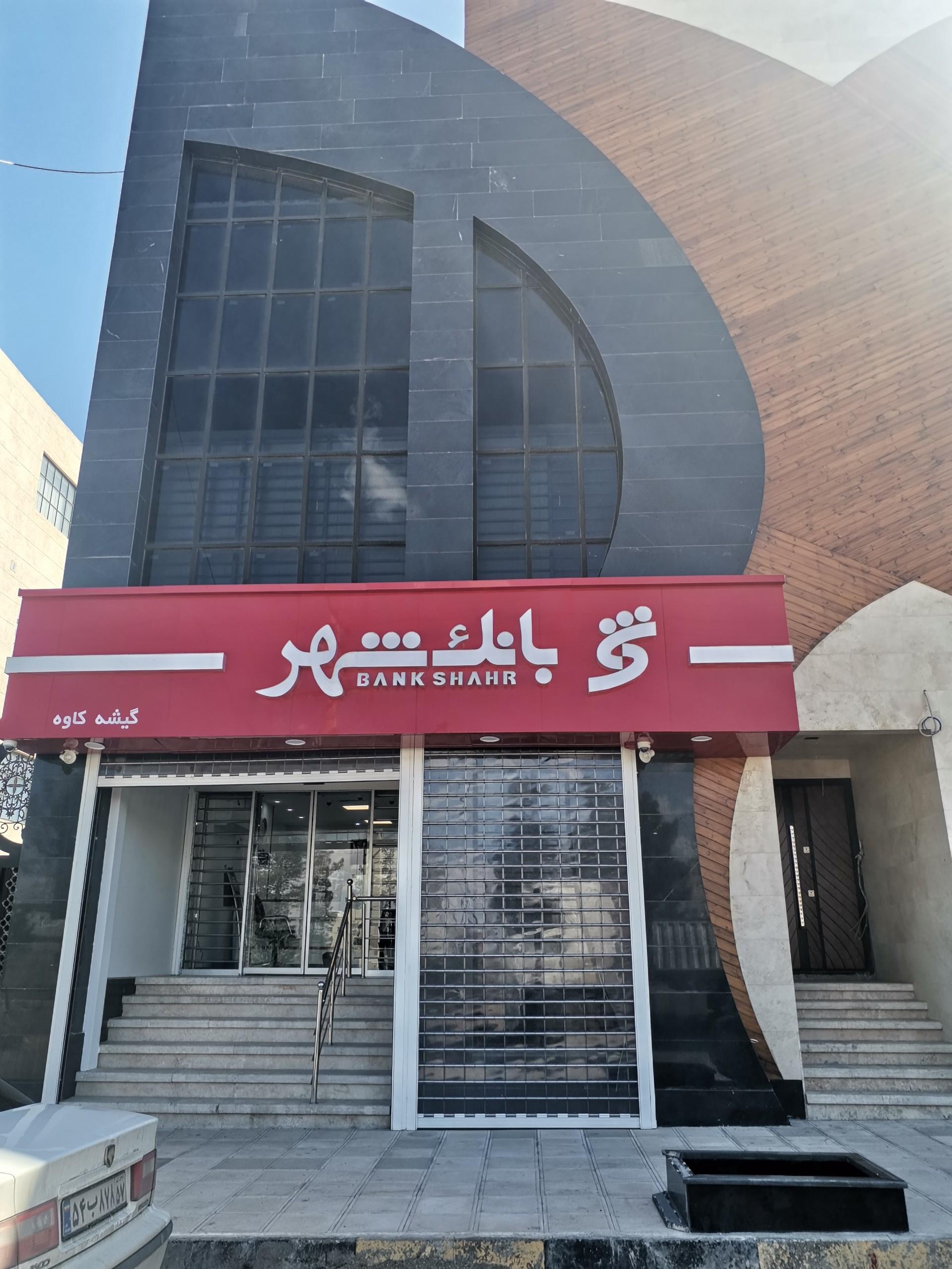 شهر خدمات کاوه