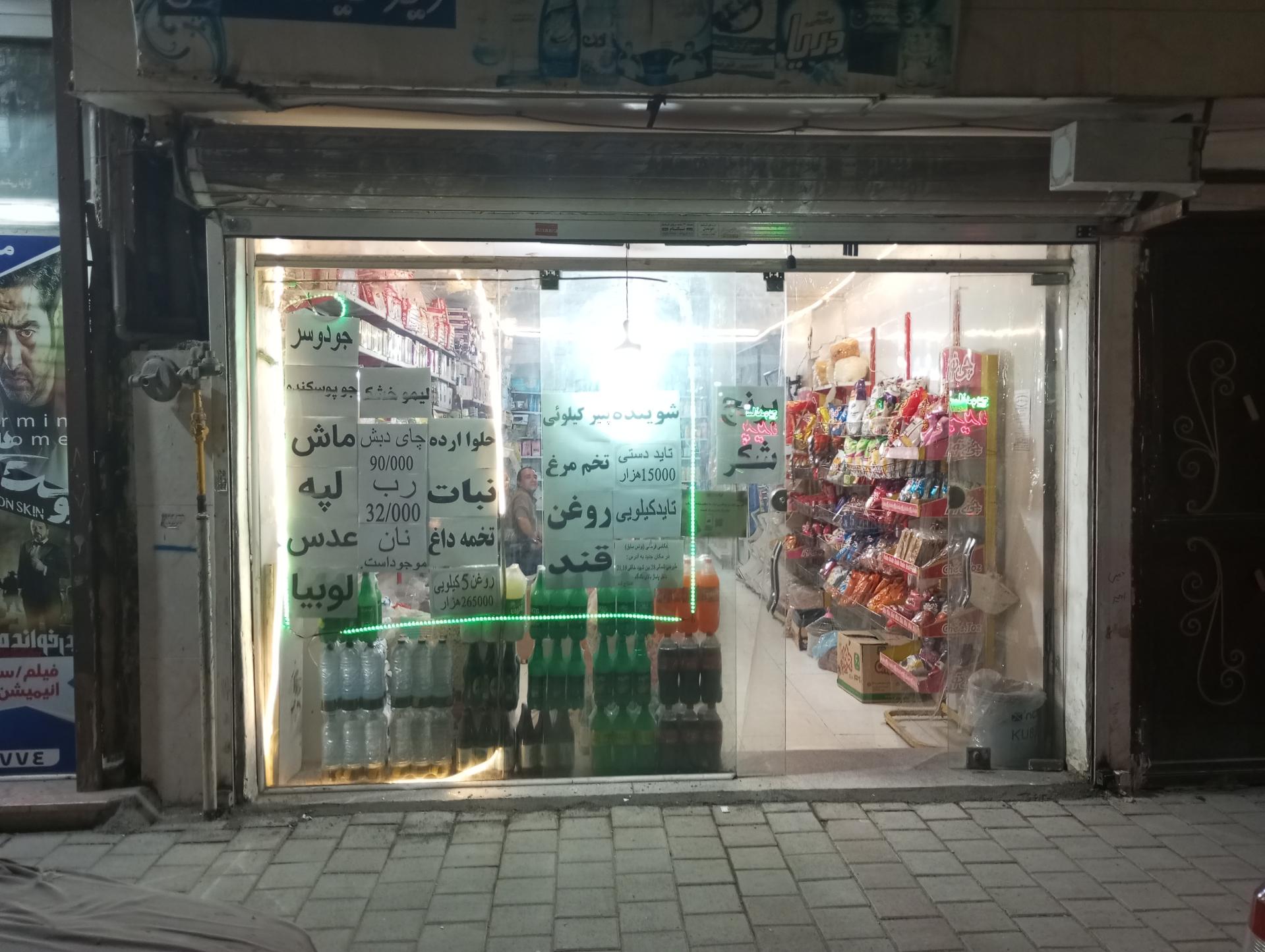 سوپر مارکت امیر