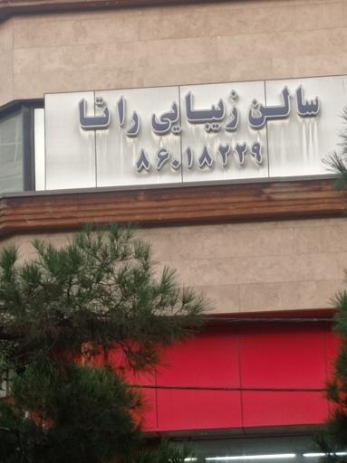 سالن زیبایی راتا