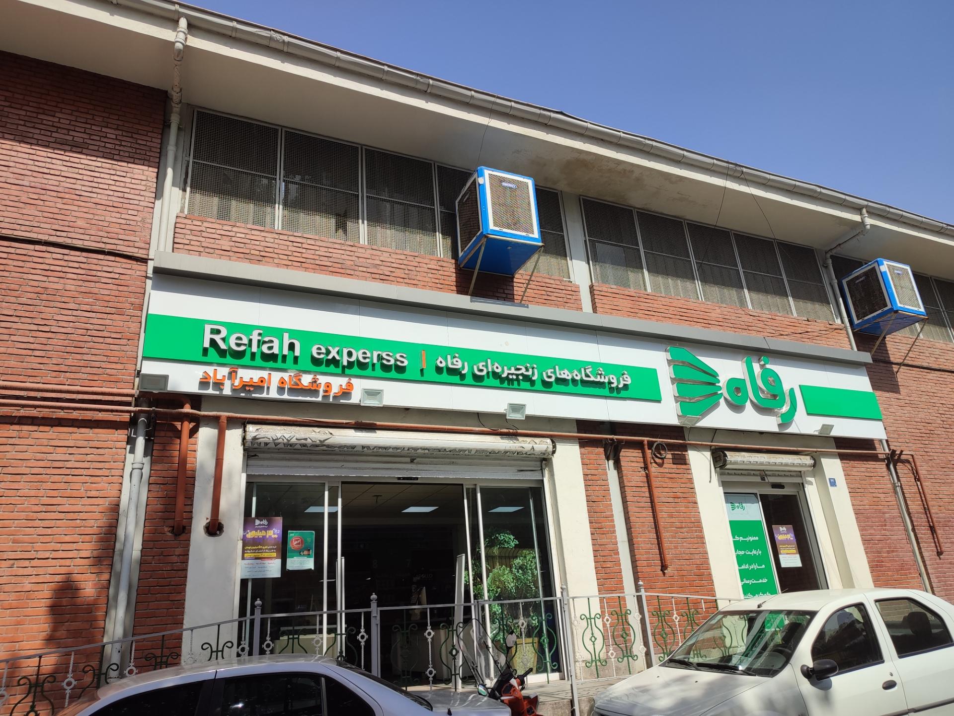 فروشگاه رفاه زرند