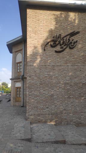 موزه گرافیک ایران