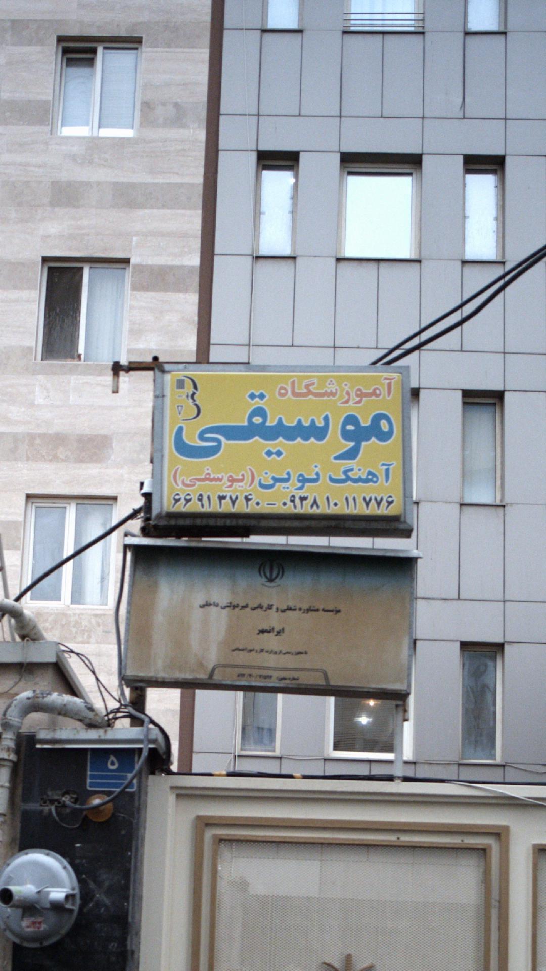 آموزشگاه موسیقی آهنگ نوین