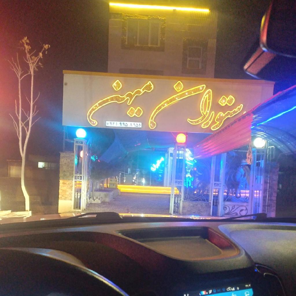 رستوران  میهن