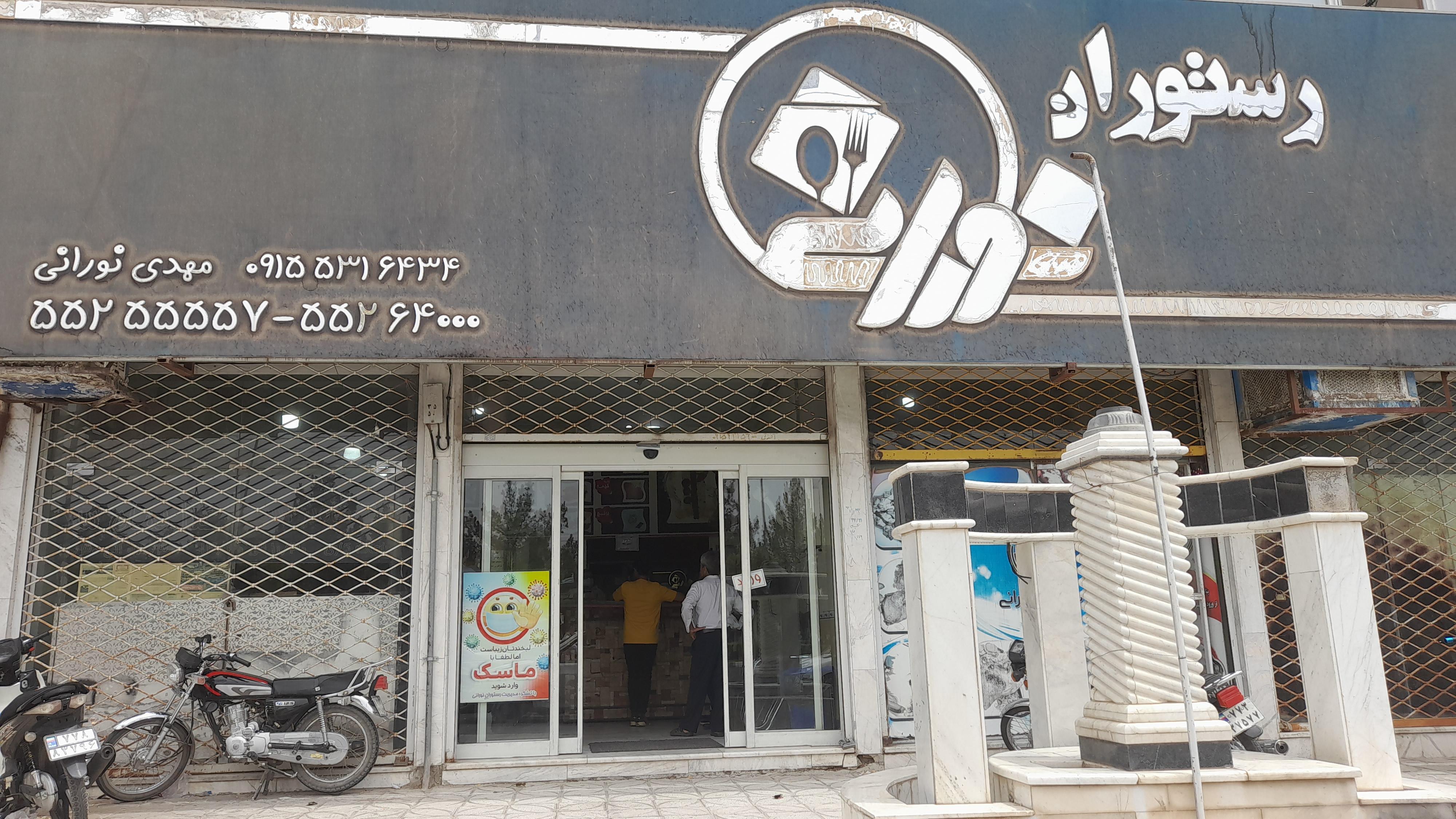 رستوران و غذاخوری نورانی