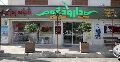 داروخانه شبانه روزی دکتر اسکافی