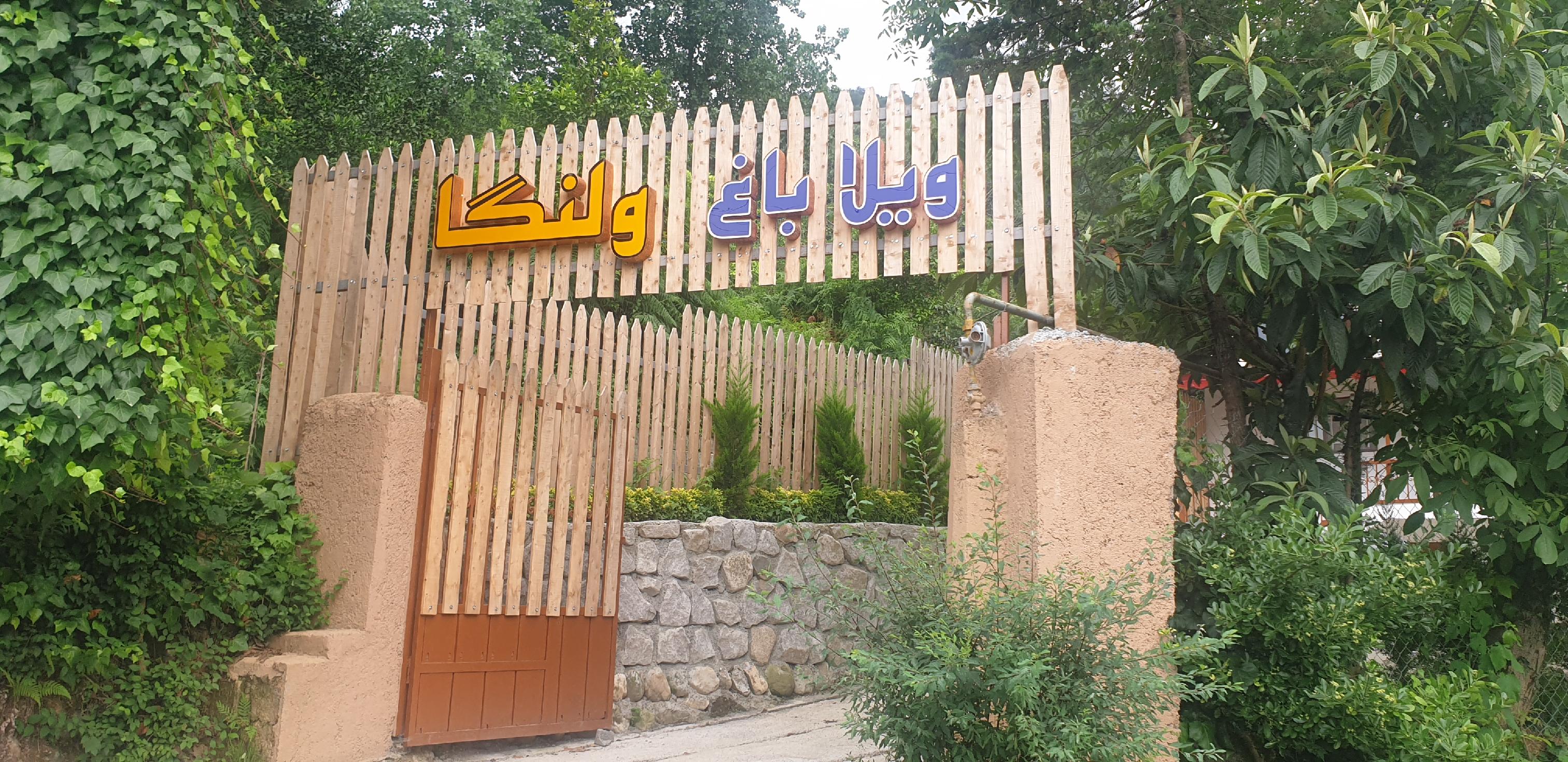 ویلا باغ ولنگا