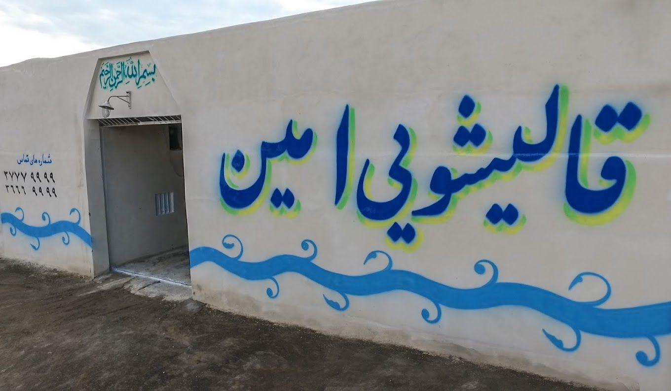 قالیشویی امین