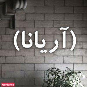 دکوراسیون آریانا