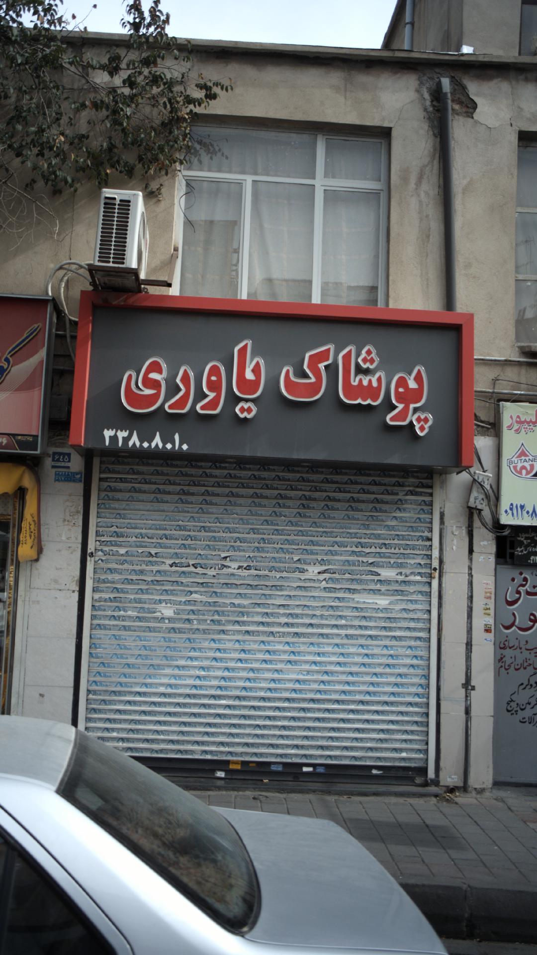 پوشاک یاوری