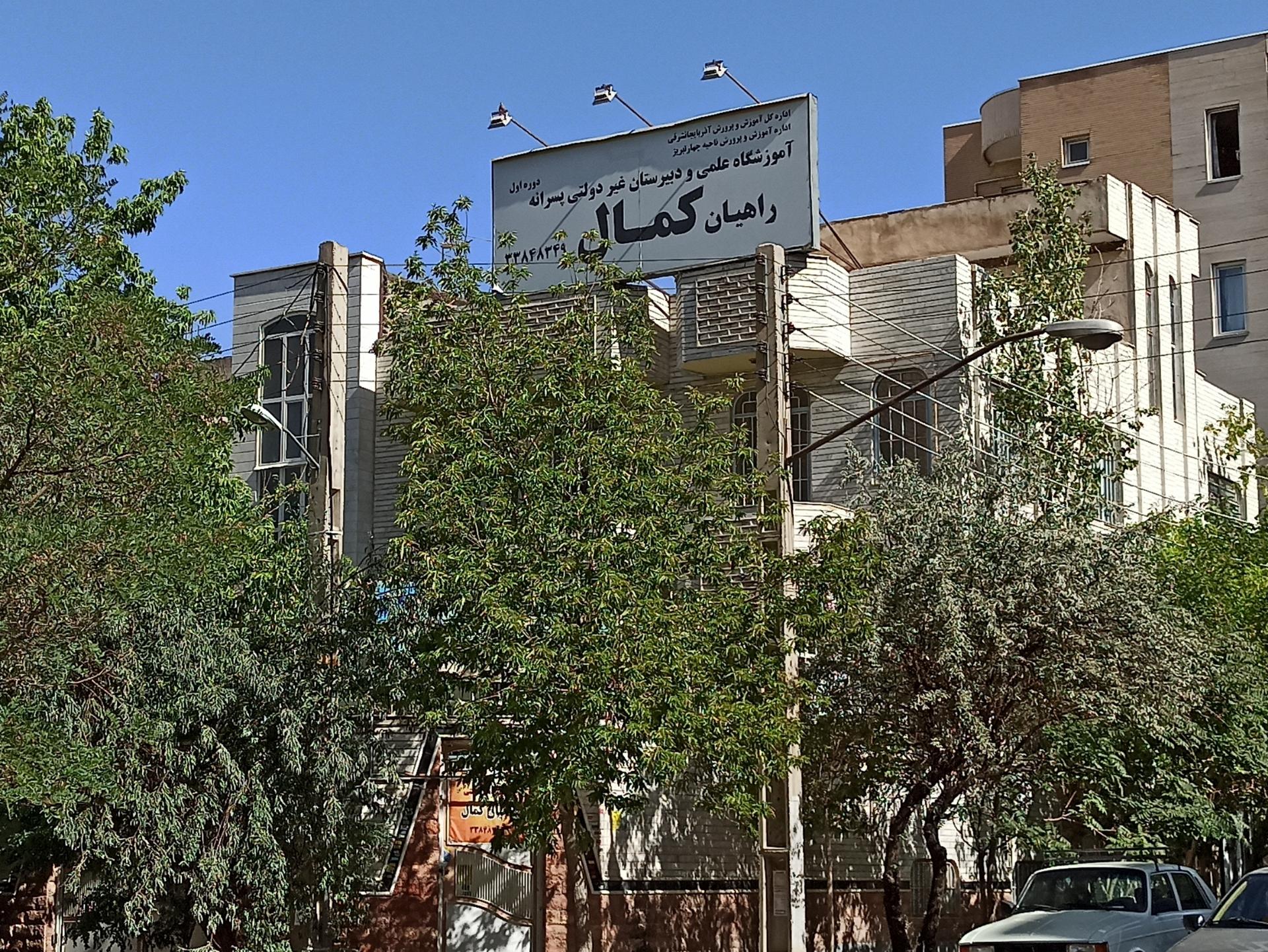 پیش دبستانی و دبستان غیر انتفاعی شایگان