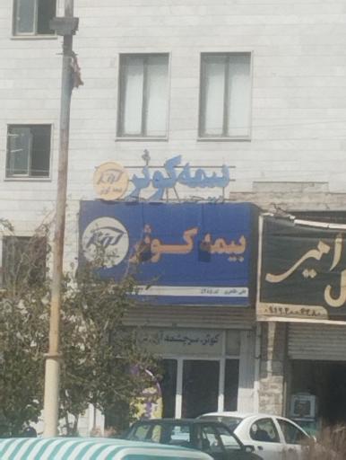 بیمه کوثر (نمایندگی طاهری 5285)