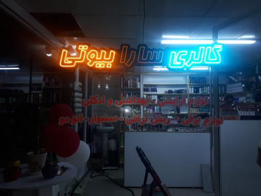گالری آرایشی سارا بیوتی