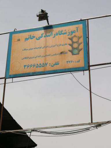 آموزشگاه رانندگی خاتم