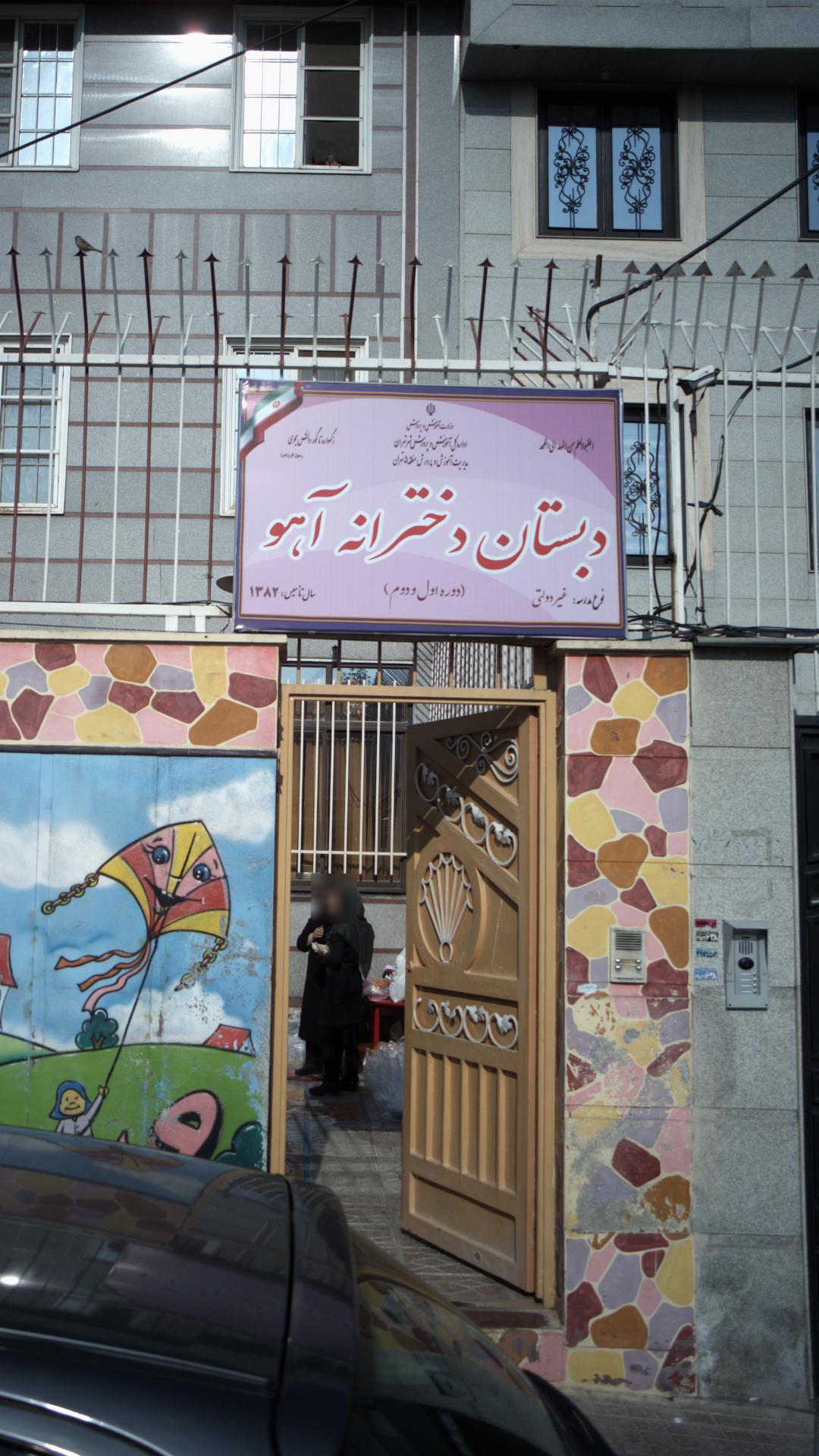 دبستان دخترانه آهو