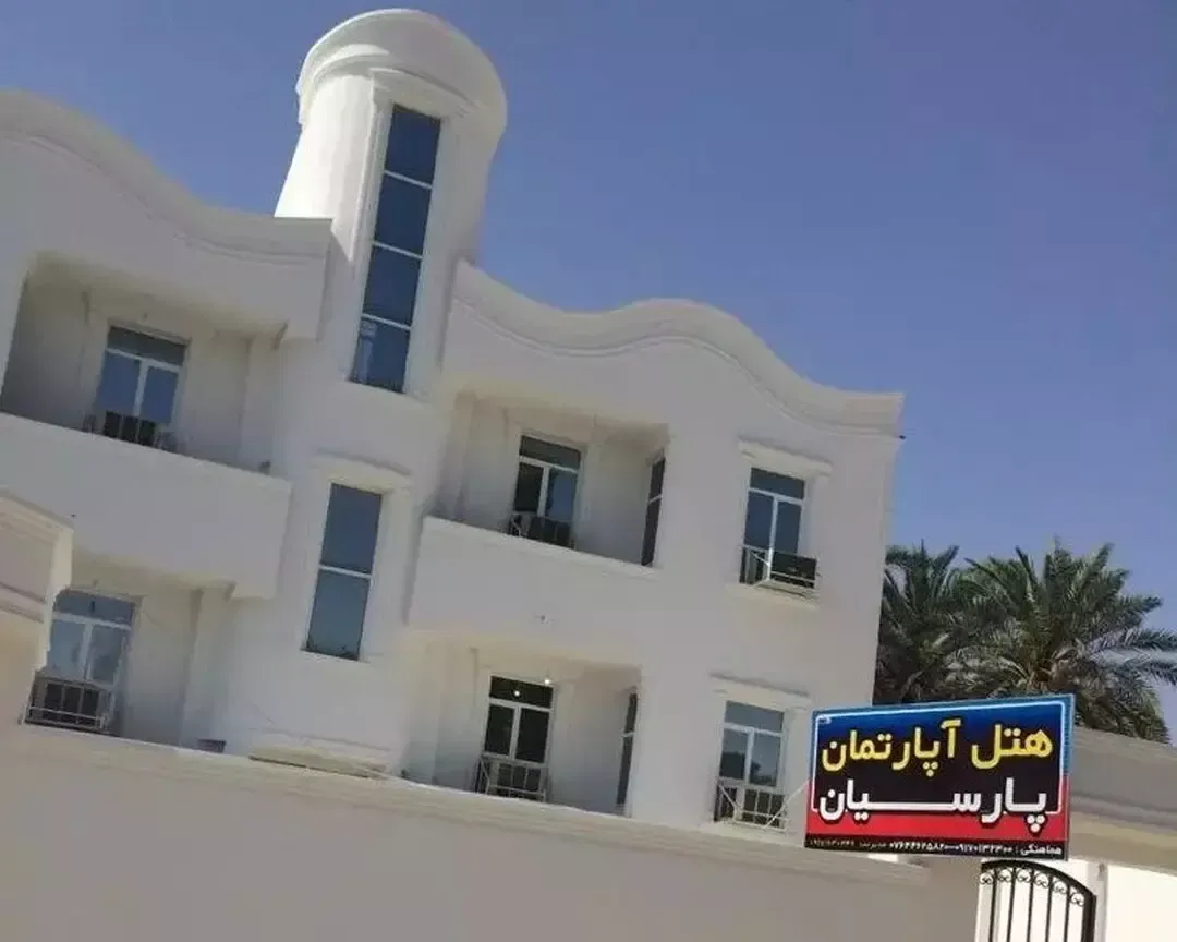هتل اپارتمان پارسیان