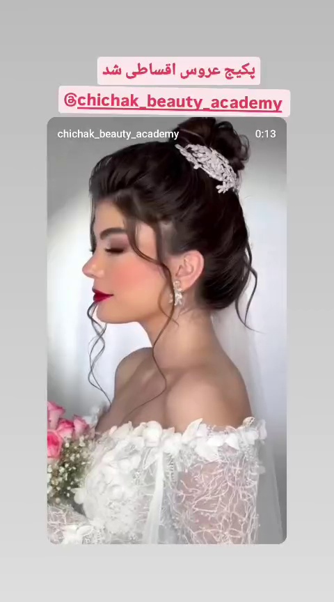 آموزشگاه فنی حرفه ای،آرایشگاه زنانه چیچک