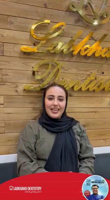 دندانپزشکی لبخند