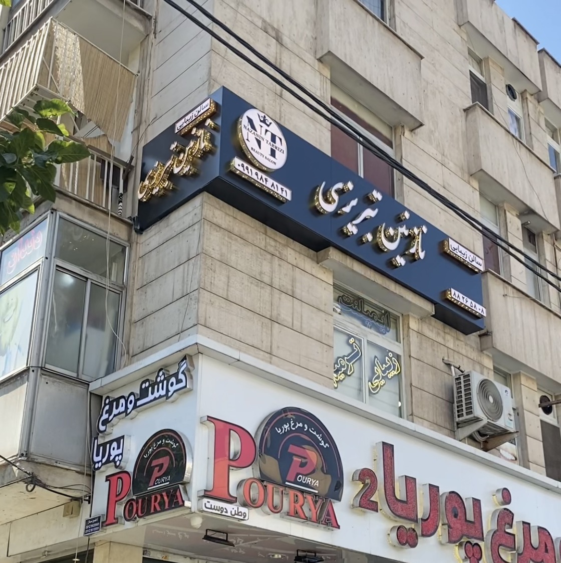 سالن زیبایی نازنین تبریزی