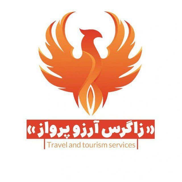 آژانس مسافرتی زاگرس آرزو پرواز