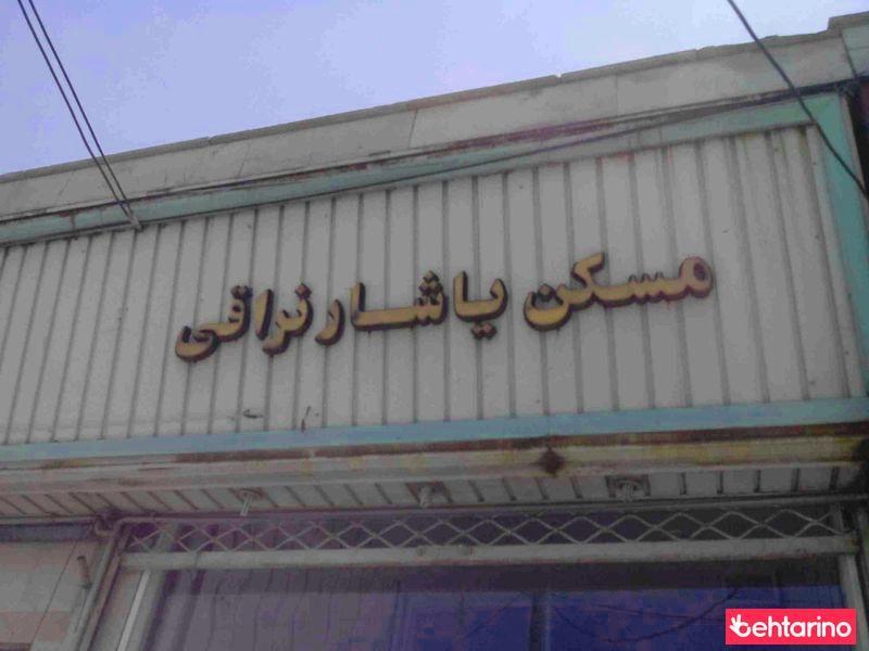 مسکن یاشار نراقی