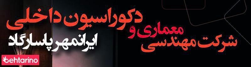 دکوراسیون ایرانمهر پاسارگاد