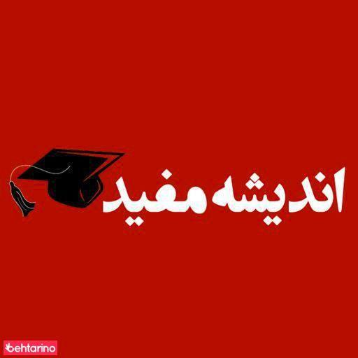 آموزشگاه اندیشه مفید