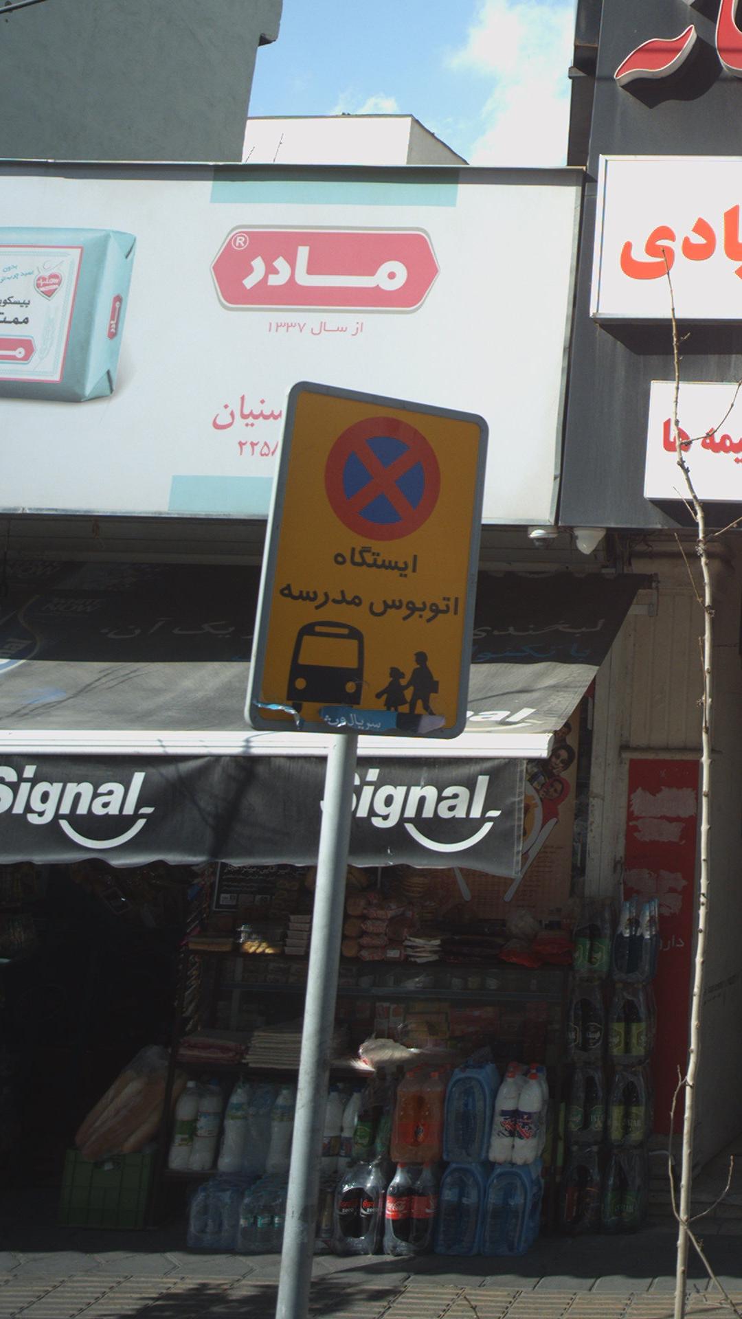 ایستگاه اتوبوس مدرسه