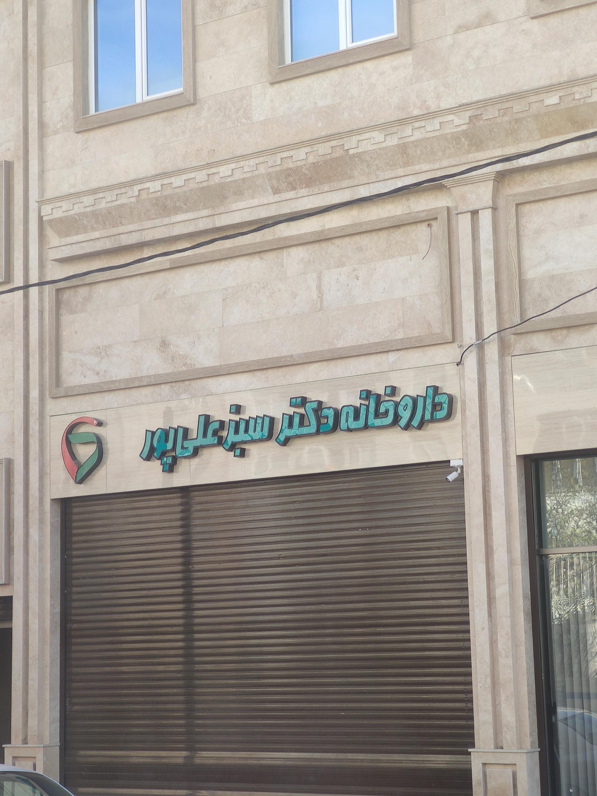 داروخانه درخشان