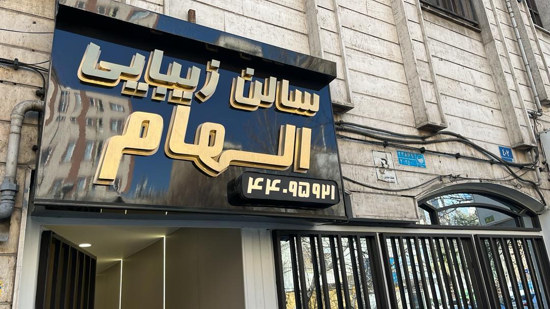 سالن زیبایی رخ طلایی