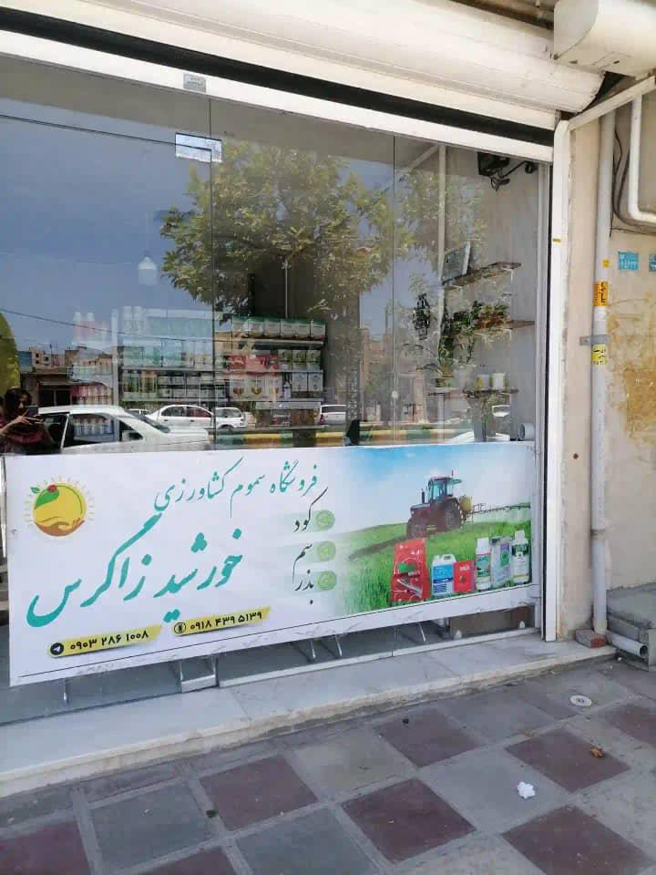 فروشگاه سموم کشاورزی اکسیر