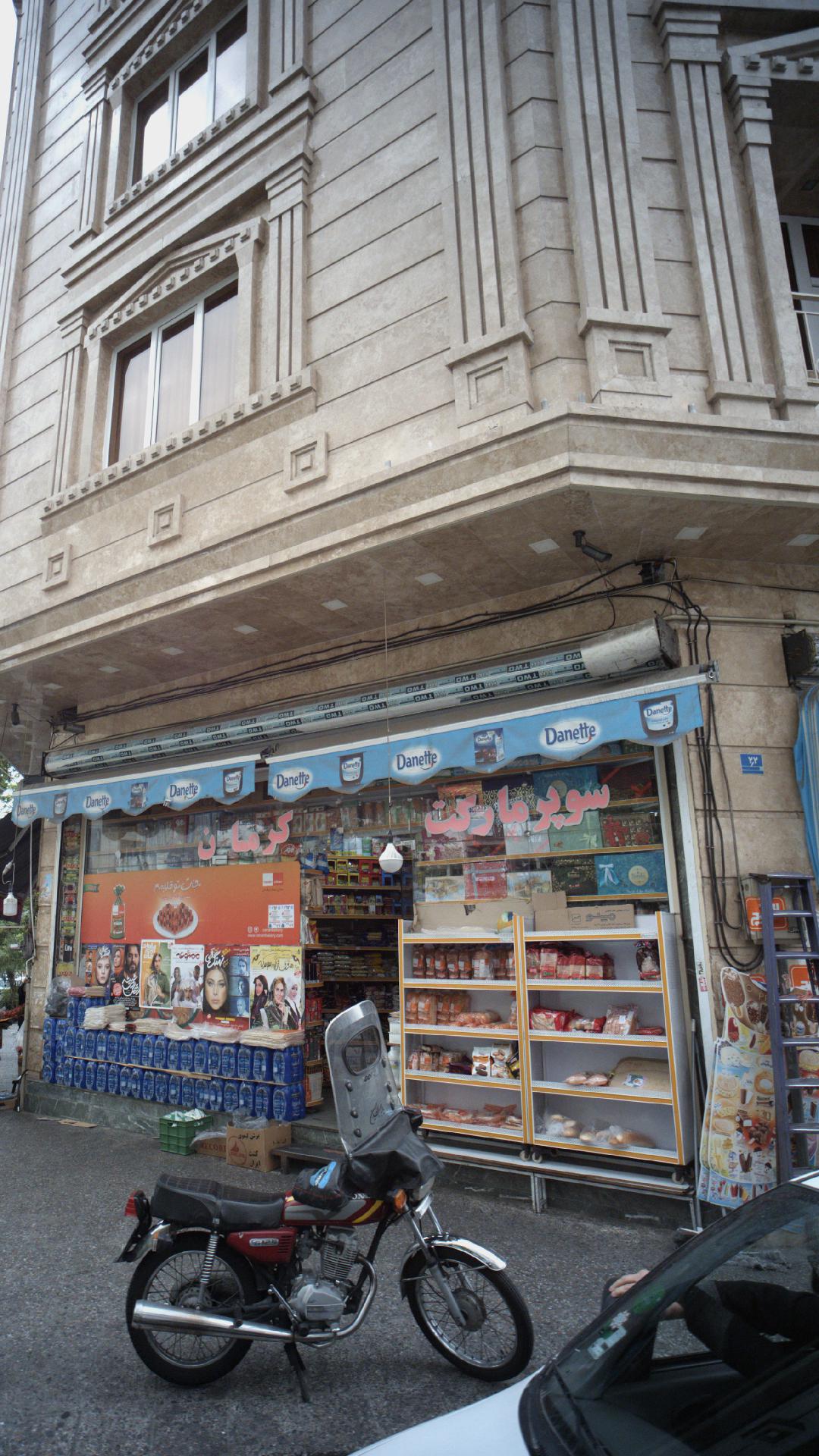سوپرمارکت کرمان