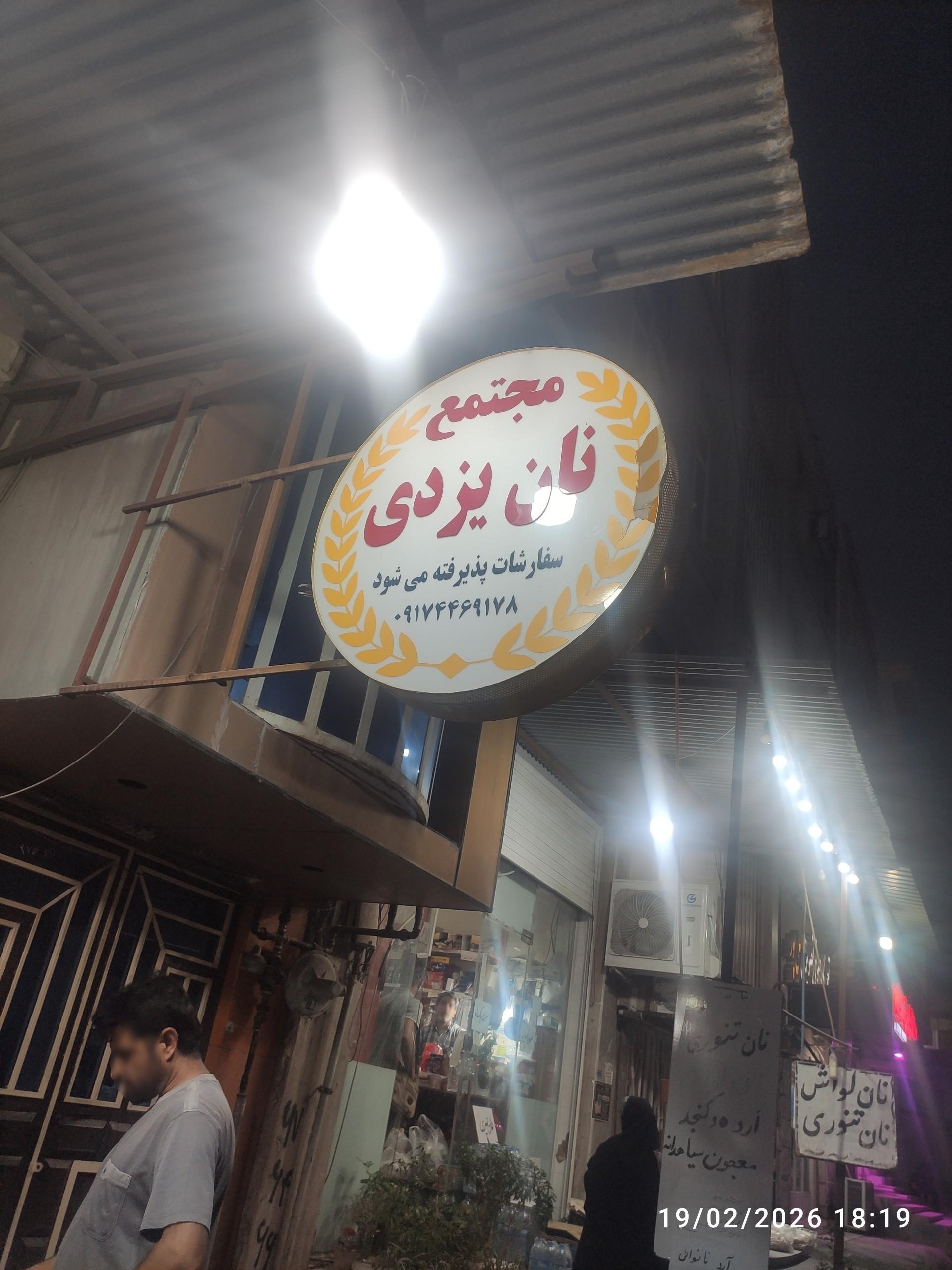 نانوایی سبوس دار