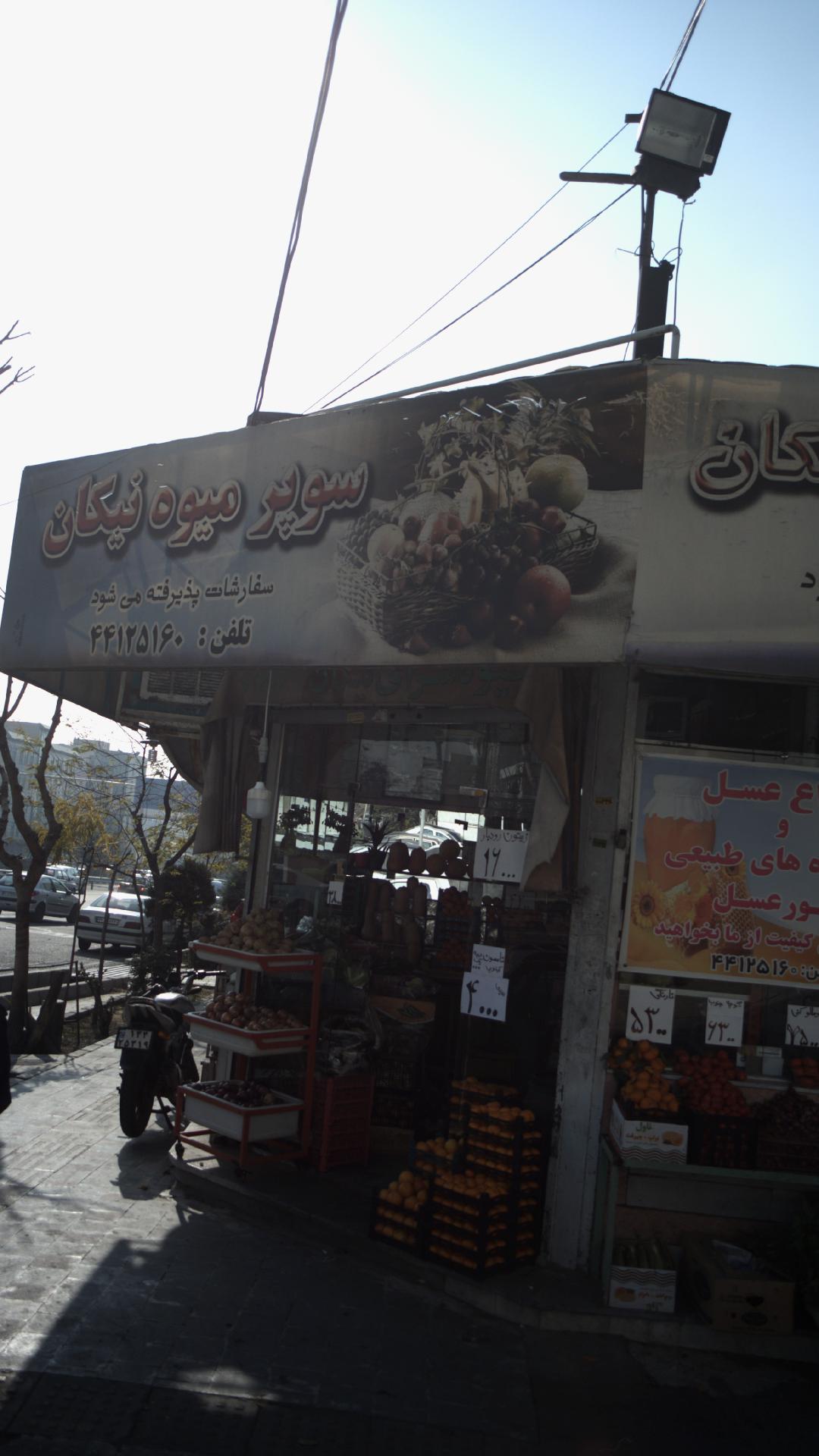 سوپرمیوه نیکان