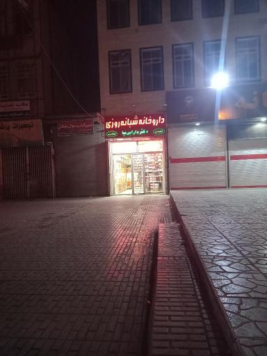 داروخانه شبانه روزی دکتر دارابی نیا