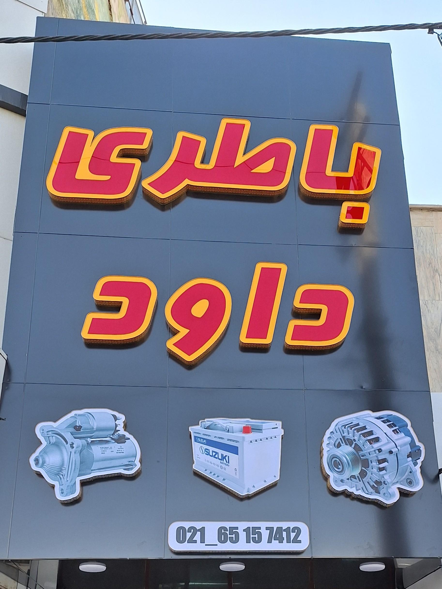باتری شهاب