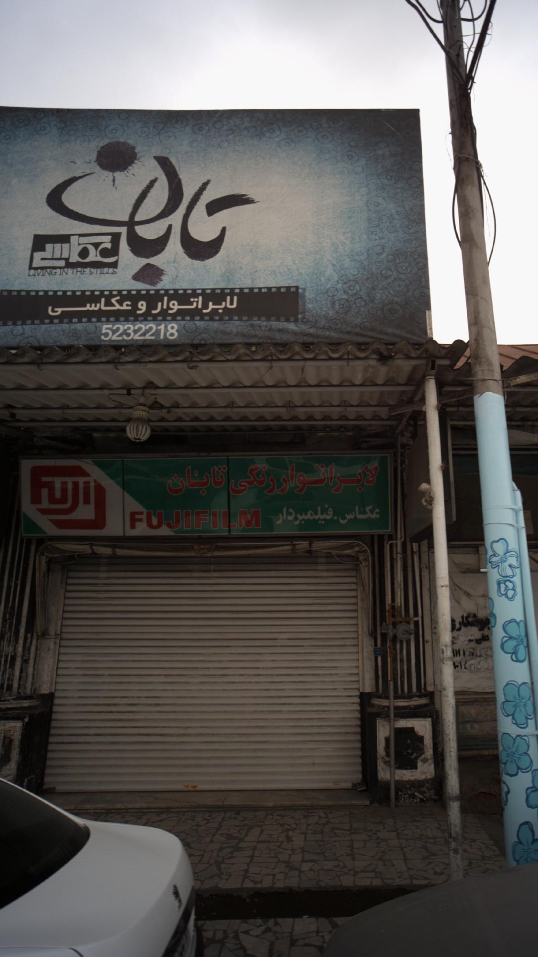 لابراتوار رنگی تابان