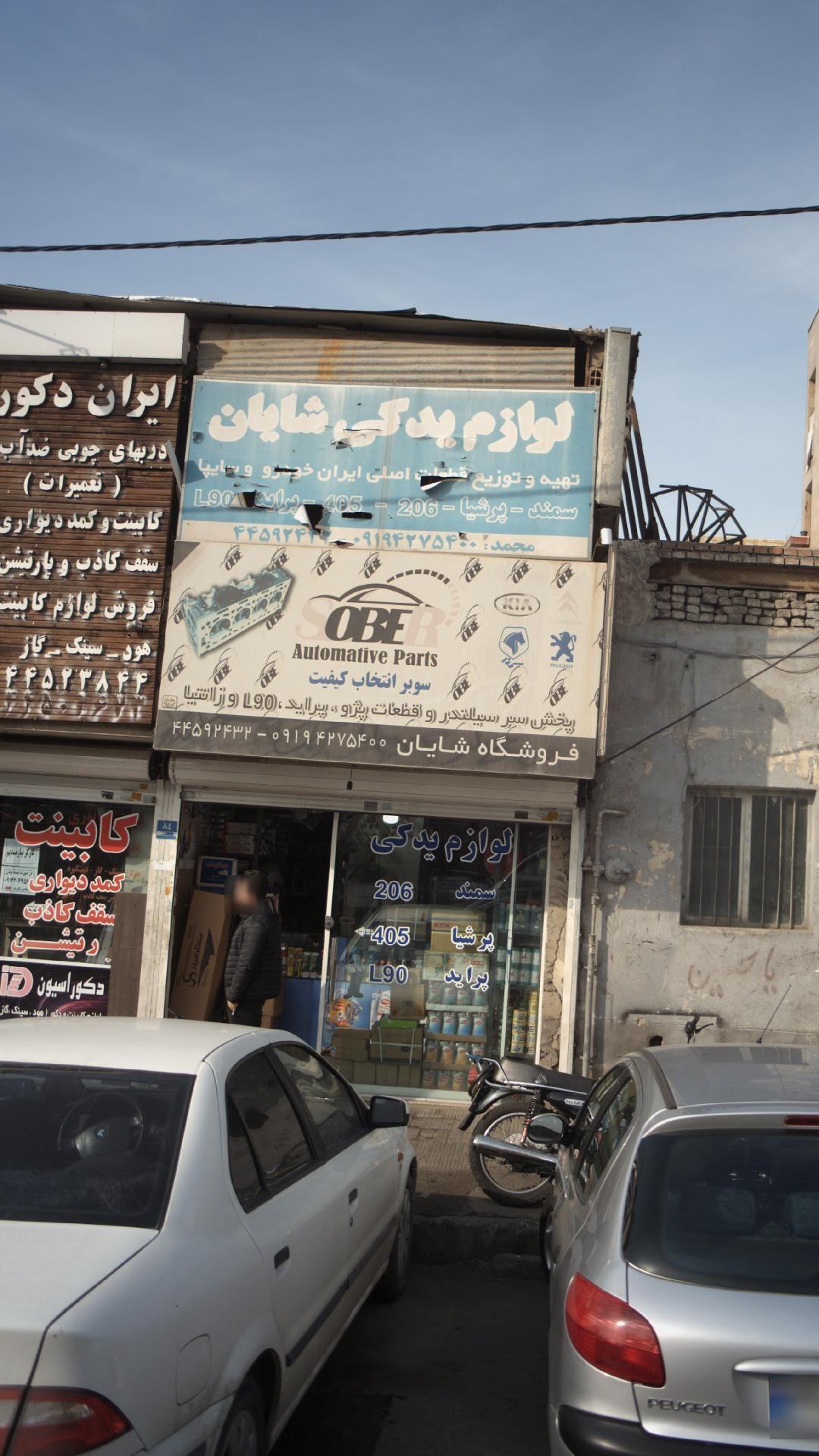 لوازم یدکی شایان