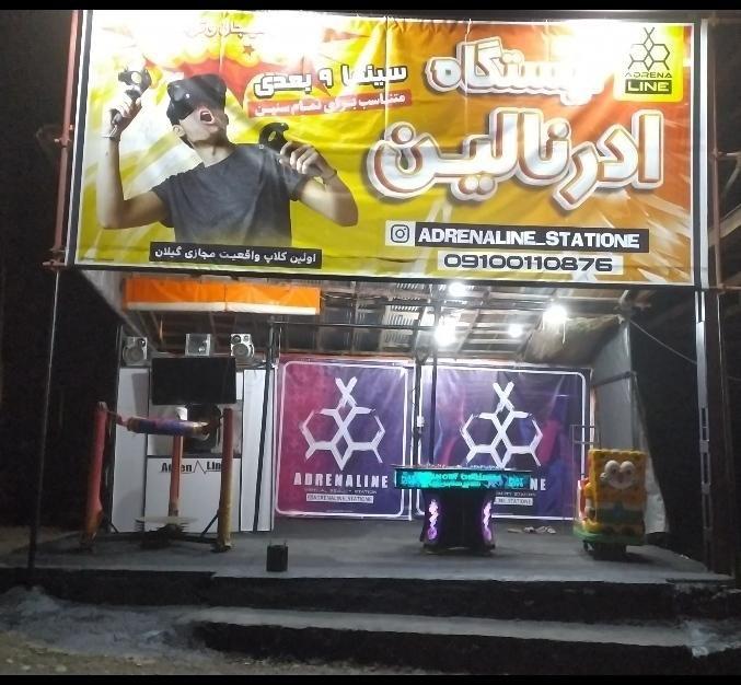 ایستگاه آدرنالین گیلان