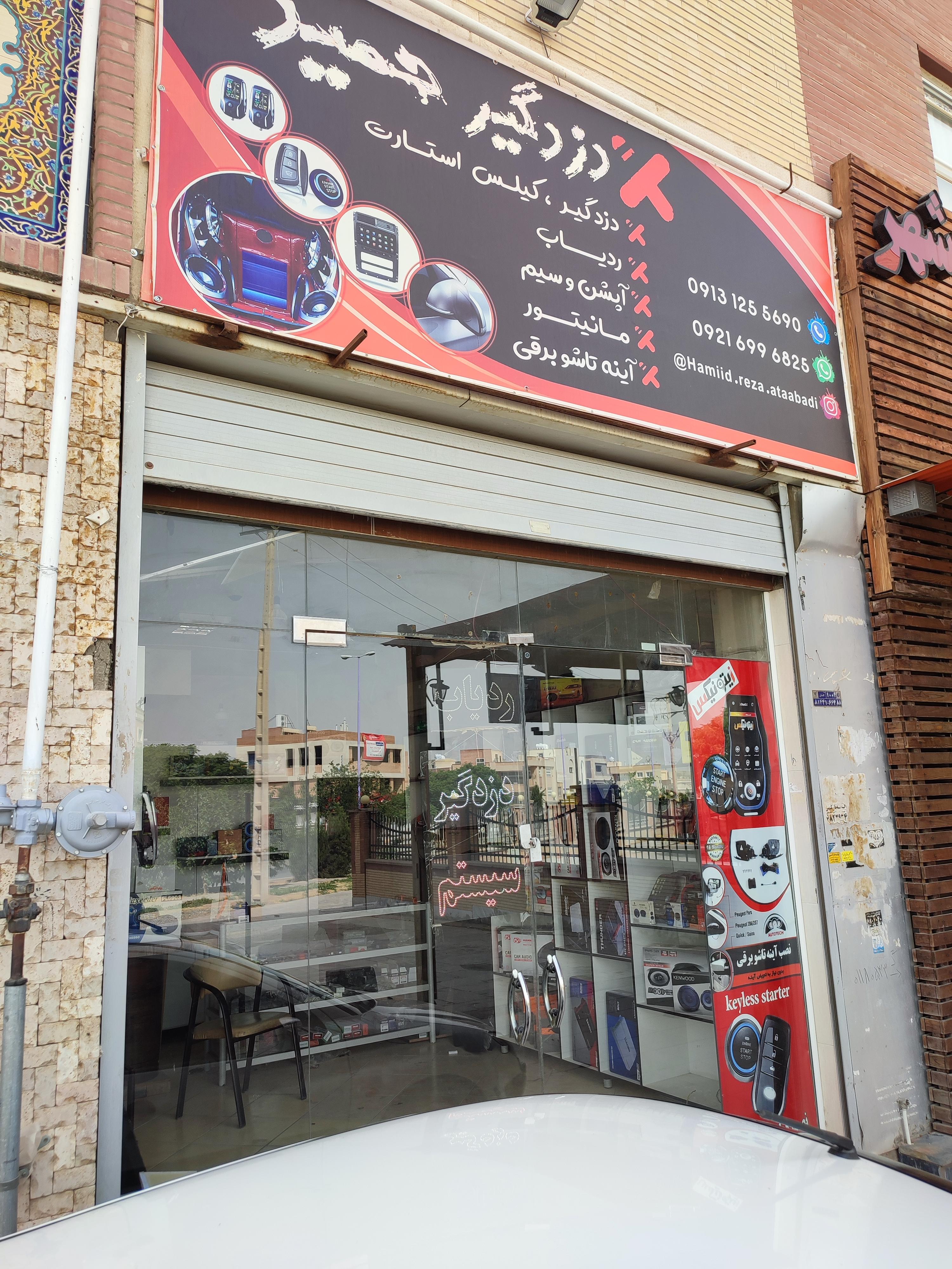 دزدگیر حمید